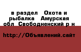  в раздел : Охота и рыбалка . Амурская обл.,Свободненский р-н